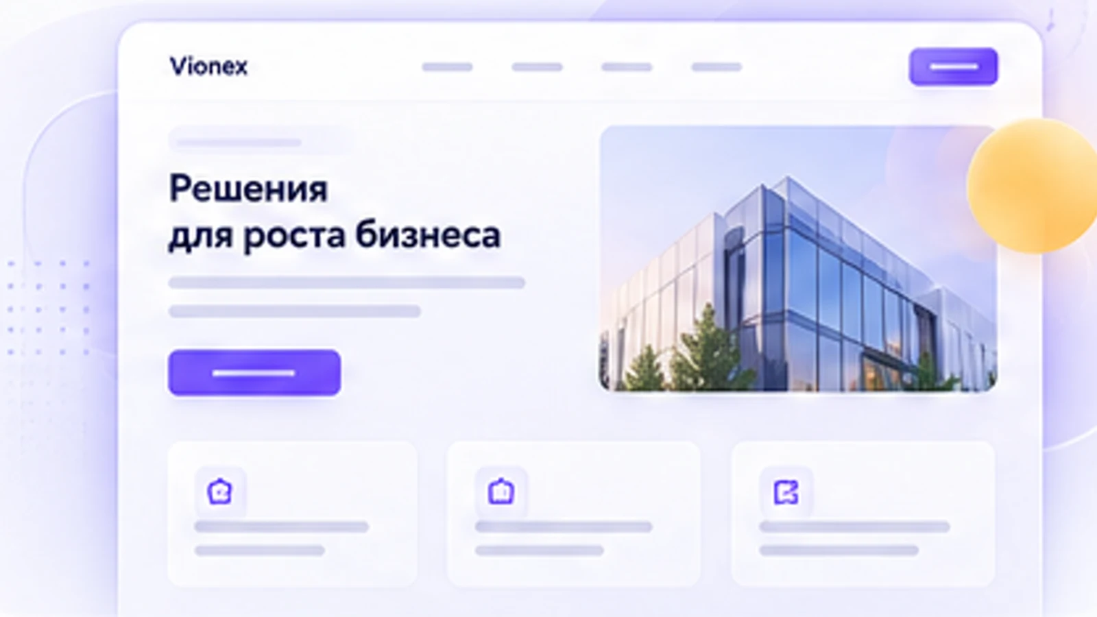 Миниатюра корпоративного сайта Vionex с навигацией, бизнес-центром и карточками услуг