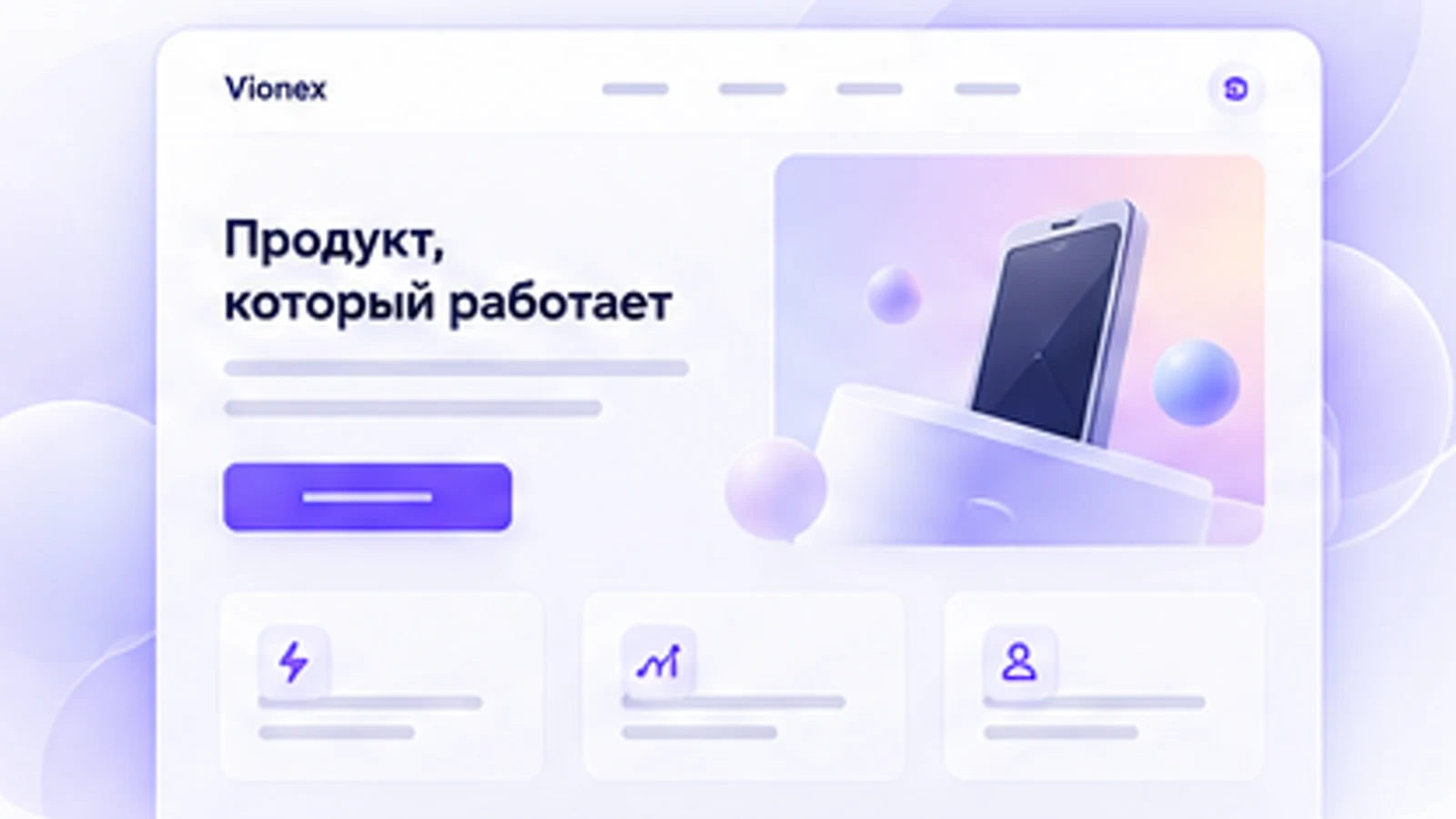 Миниатюра продуктового лендинга Vionex с оффером и визуализацией продукта